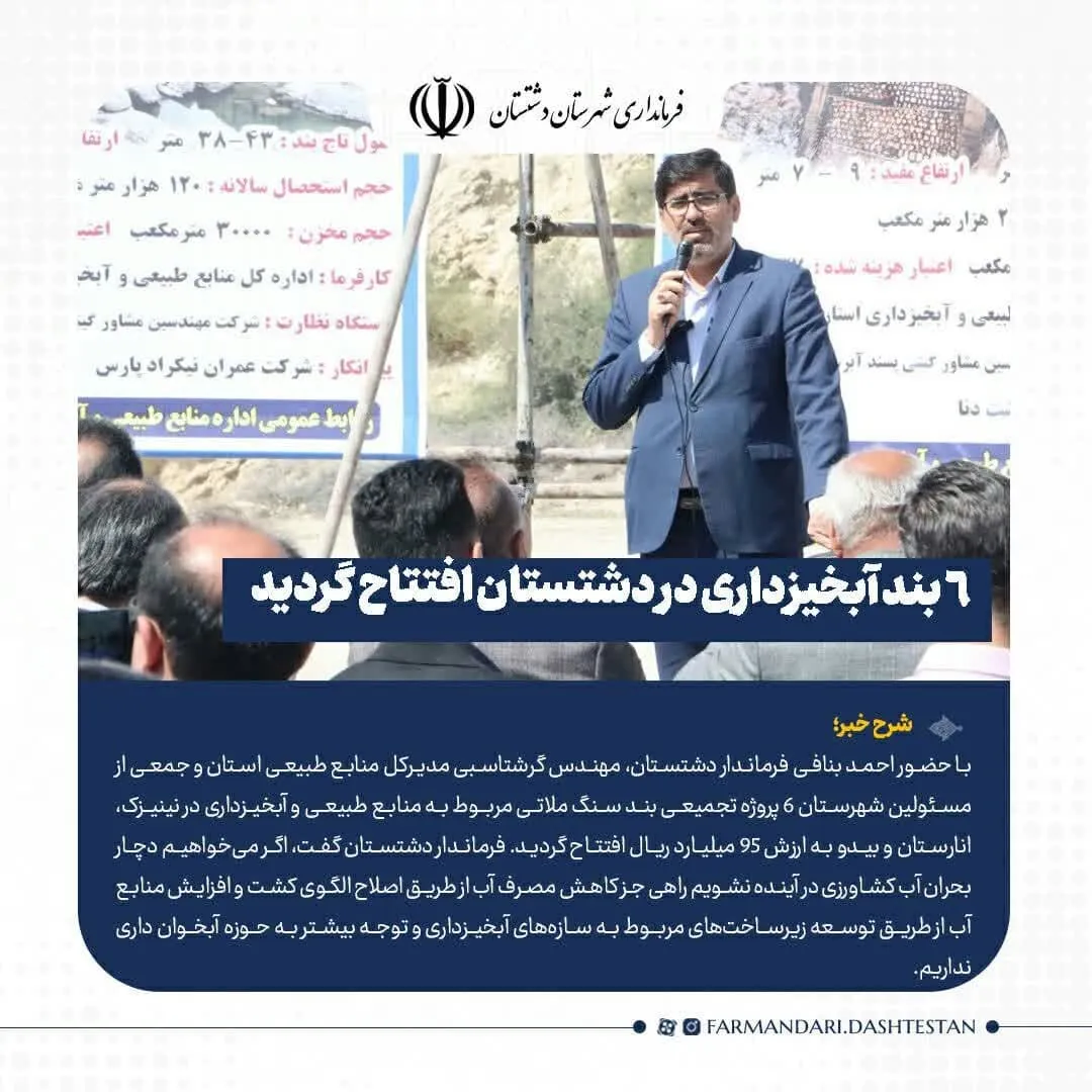 افتتاح ۶ بند آبخیزداری در شهرستان
