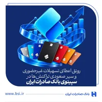 رونق اعطای تسهیلات غیرحضوری و سیر صعودی تراکنش‌ها در سپینوی بانک صادرات ایران