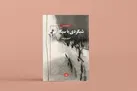 «شبگردی با سیگار سرخ» منتشر شد