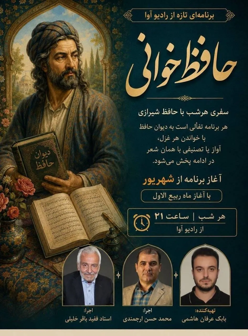 «حافظ‌خوانی» هر شب از رادیو آوا