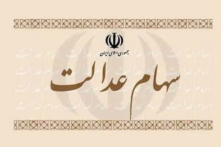 فروش سهام عدالت تنها با اجازه سهامداران امکان‌پذیر است