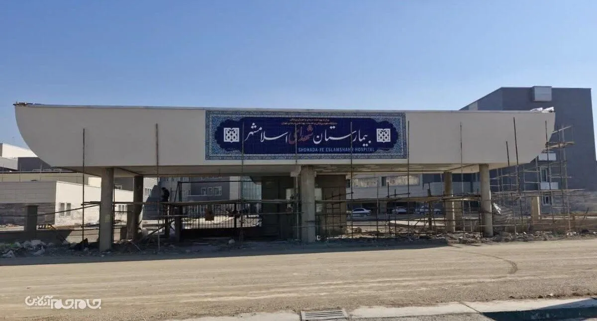 بیمارستان ۴۰۰ تختخوابی اسلامشهر به‌زودی افتتاح می‌شود