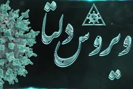 گونه دلتای کرونا ۶۷ درصد مسری‌تر از سایر گونه‌هاست