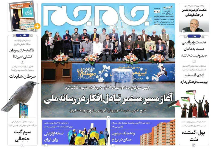 صفحه نخست روزنامه جام جم، ۳ آبان ۱۴۰۱ (عکس و پی دی اف)