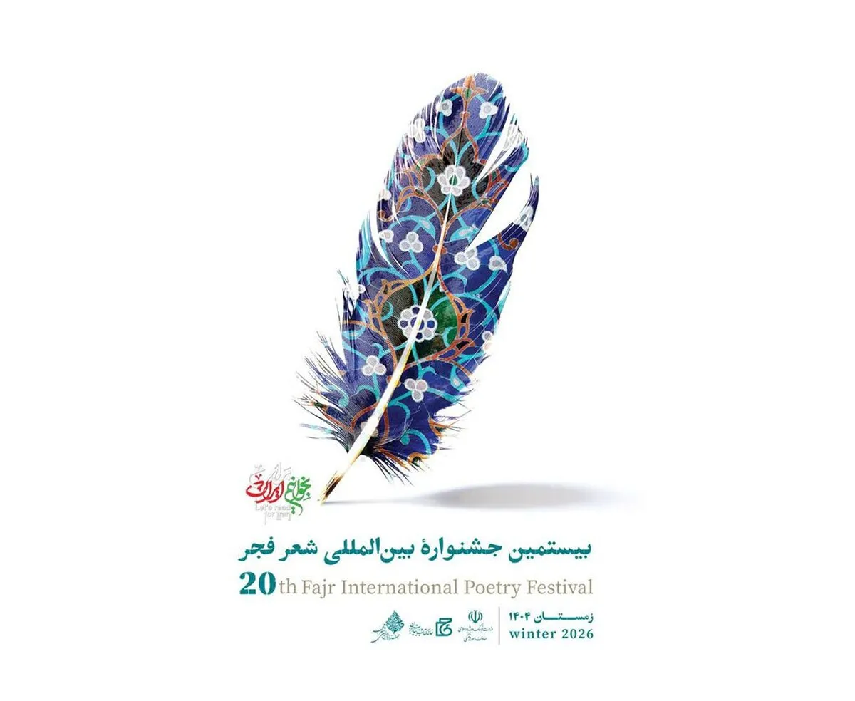 بیستمین جشنواره بین‌المللی شعر فجر نامزدهای خود را شناخت