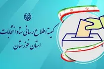 اعضای کمیته اطلاع رسانی ستاد انتخابات خوزستان منصوب شدند