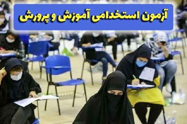 ثبت نام ۲۶۳ هزار نفر در آزمون استخدامی آموزش و پرورش