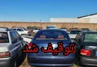 ۶۸ دستگاه وسایل نقلیه متخلف در استان ایلام  روانه پارکینگ شد