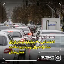اختصاص ۳۰۰میلیارد تومان اوراق مشارکت برای بهبود زیرساخت حمل و نقل