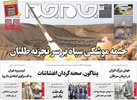 صفحه نخست روزنامه جام جم، ۲۴ آبان ماه ۱۴۰۱ (عکس و پی دی اف)