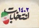 جزئیاتی از نتایج انتخابات در حوزه انتخابیه رزن- درگزین