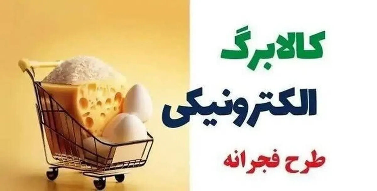 آغاز مرحله سوم طرح فجرانه کالابرگ الکترونیک از ۱۸ فروردین