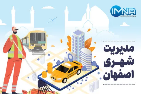 مدیریت شهری اصفهان در هفته‌ای که گذشت