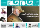 جلد دوم روزنامه جام جم، ۷ شهریور ماه ۱۴۰۱ (عکس و پی دی اف)