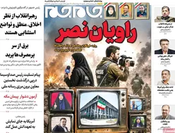 صفحات‌نخست‌روزنامه ها‌ی شنبه ۱۷ مردادماه