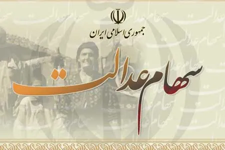 نحوه زنده کردن سهام عدالت اموات