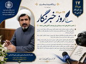پیام تبریک مدیرکل اوقاف و امور خیریه استان کهگیلویه‌وبویراحمد به مناسبت ۱۷ مرداد، روز خبرنگار