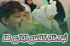 آغاز ثبت‌نام کلاس اولی‌ها از ۴ روز دیگر