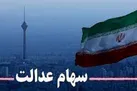 نحوه ویرایش شماره شبای دارندگان سهام عدالت (+عکس)
