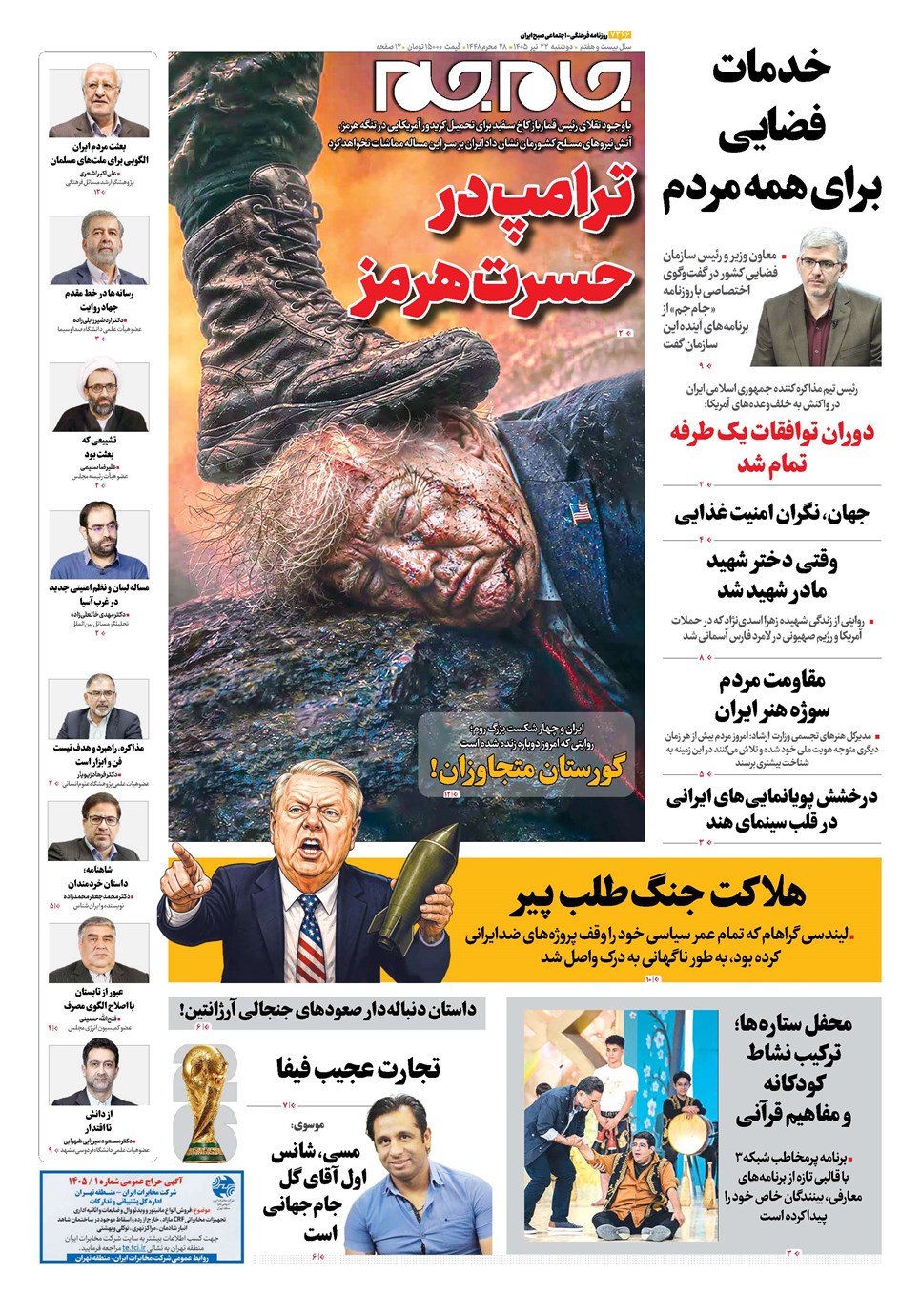 صفحات‌نخست‌روزنامه‌ها‌ی‌شنبه ۲۲ تیرماه