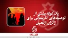 توصیه‌های طب سنتی برای زائران اربعین | بهترین نوشیدنی ضد عطش و راهکارهای پیشگیری از گرمازدگی