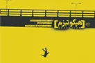 روایتی دیگر از نان‌گزیده‌ها