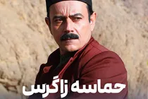«حماسه زاگرس» روایت مقاومت شیرعلیمردان خان
