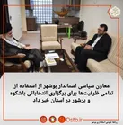 استفاده  از تمامی ظرفیت‌های موجود جهت برگزاری انتخاباتی باشکوه