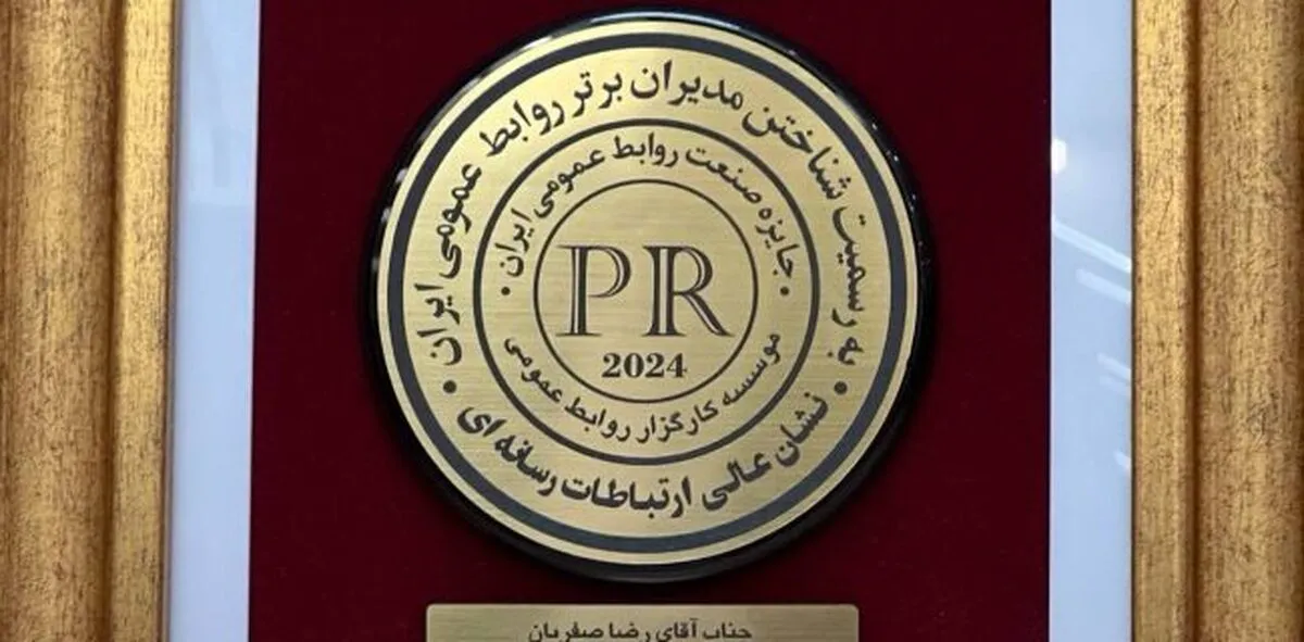 کسب نشان عالی ارتباطات رسانه‌ای توسط فولاد هرمزگان