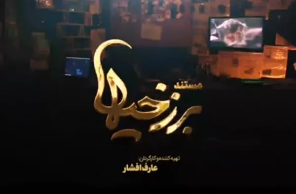 حقایق جذاب پشت‌ پرده
