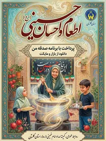 کمک 225 میلیارد تومانی خیرین در قالب پویش اطعام واحسان حسینی به نیازمندان گلستانی
