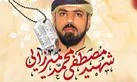 مراسم اولین سالگرد شهادت «مصطفی محمدمیرزایی» برگزار می‌شود