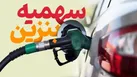 ۶۰ لیتر سهمیه بنزین امشب شارژ می‌شود