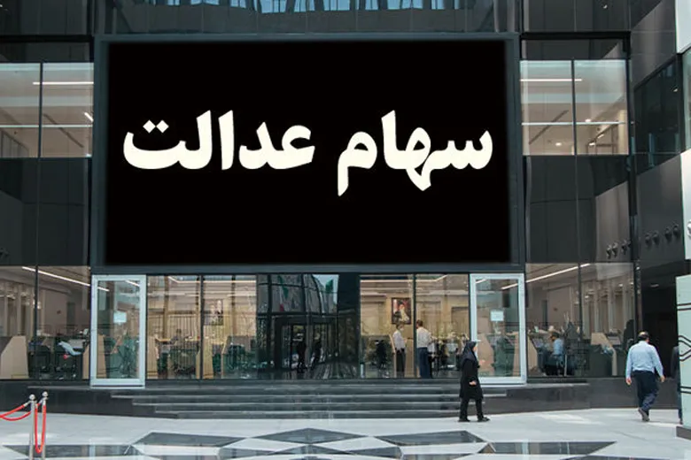 چه کسانی شهریورماه سود سهام عدالت می گیرند؟ | سود سهام عدالت جدید واریز می شود