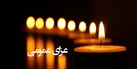 اعلام عزای عمومی در روز پنج شنبه در استان یزد
