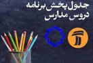 اعلام جدول زمانی برنامه‌های درسی 28 اسفند شبکه‌های ۴ و ۷