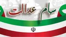 فرصت ۲۴ ساعته برای جاماندگان دریافت سود سهام عدالت