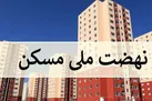اجرای نهضت ملی مسکن در اولویت سیاست‌های دولت است