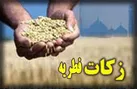 ۳۵۰ پایگاه زکات فطریه مردم استان   در روز عید فطر را جمع آوری می کنند