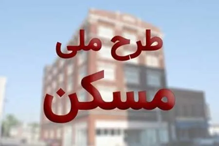 مهلت ثبت‌نام مسکن ملی تمدید نمی‌شود / ارائه بسته‌های حمایتی به کارگران و بازنشستگان