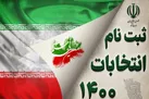 ثبت‌نام داوطلبان ریاست‌جمهوری در خیابان فاطمی آغاز شد