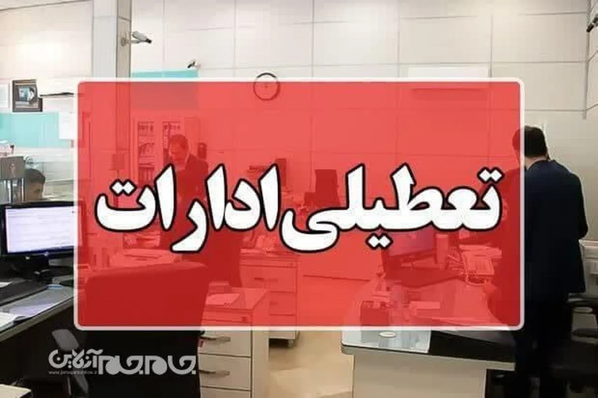 تعطیلی ادارات و نهاد‌های دولتی گلستان در  یکشنبه ۲۵ آذر