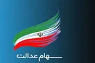 ارزش سهام عدالت افزایش یافت | وضعیت سبد سهام عدالت در اول مرداد