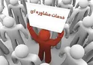 خدمات  مراکز مشاوره  در آستانه  هفته دولت رایگان است