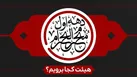 دهه اول محرم هیئت کجا برویم؟
