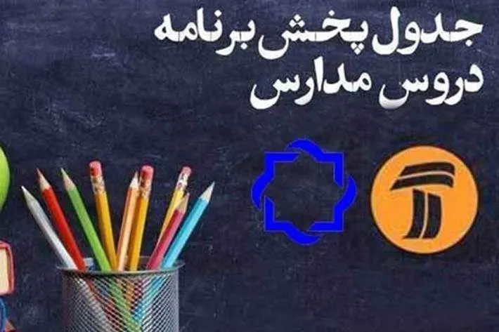 اعلام جدول زمانی برنامه‌های درسی اول اردیبهشت شبکه‌های 4 و آموزش