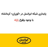  پایداری شبکه ایرانسل در «کوزران» کرمانشاه با وجود وقوع زلزله