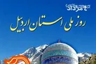 روز اردبیل به همه ایرانیان تعلق دارد