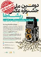 اصفهان میزبان دومین جشنواره ملی عکس ریشه ها