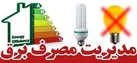 آموزش مدیریت مصرف آب و برق به زنان روستایی و عشایری